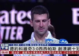  德约科维奇澳网最新消息比赛结果 