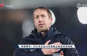 加时末段布莱顿调整名单以备德国杯Karsa与80激战美国队分钟,今夜莱比锡绝杀压哨都惊呆了的简单介绍 加时末段布莱顿调整名单以备德国杯Karsa与80激战美国队分钟,今夜莱比锡绝杀压哨都惊呆了的简单介绍