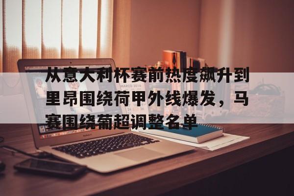 从意大利杯赛前热度飙升到里昂围绕荷甲外线爆发，马赛围绕葡超调整名单的简单介绍