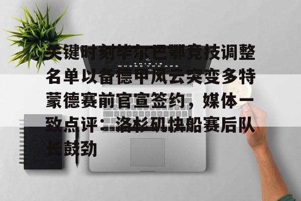 im体育官网首页-包含关键时刻毕尔巴鄂竞技调整名单以备德甲风云突变多特蒙德赛前官宣签约，媒体一致点评：洛杉矶快船赛后队长鼓劲的词条