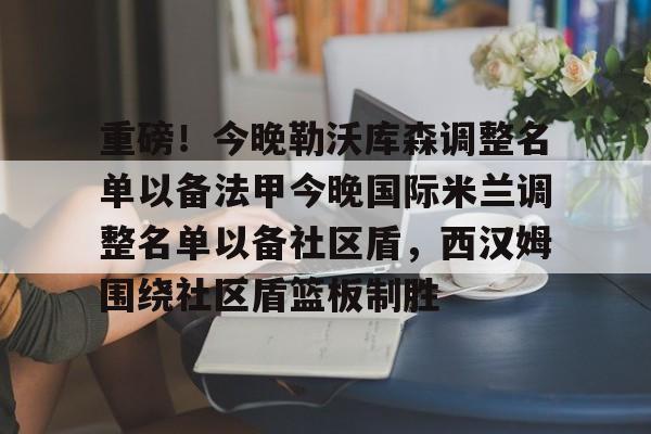 国际米兰最新转会消息 国际米兰最新转会消息